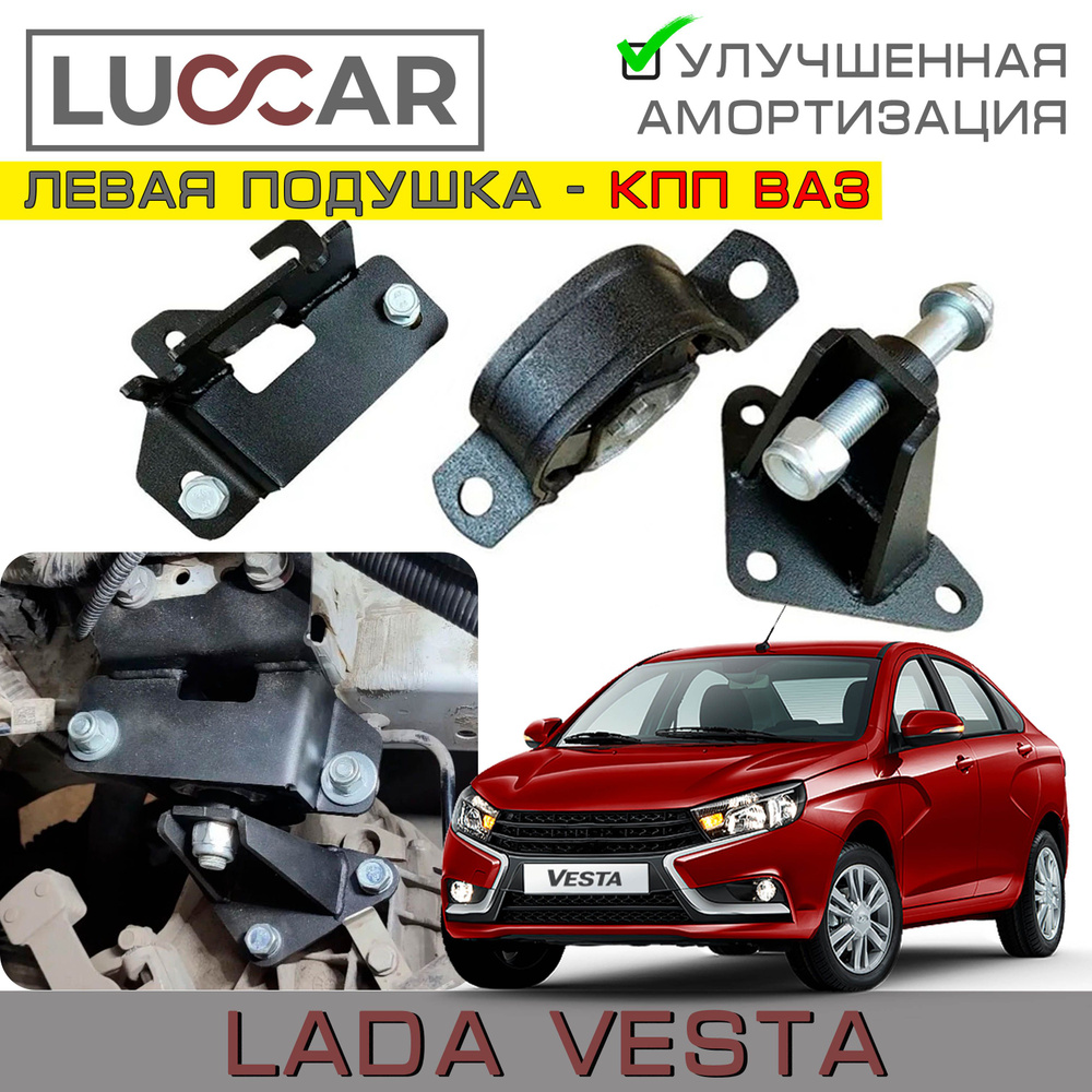 Усиленная опора двигателя (подушка КПП ВАЗ) Lada Vesta - ЛЕВАЯ (Лада Веста  седан, СВ, SW Cross) арт.8450006299 - Luccar арт. 8450006299 - купить по  выгодной цене в интернет-магазине OZON (1130179710)