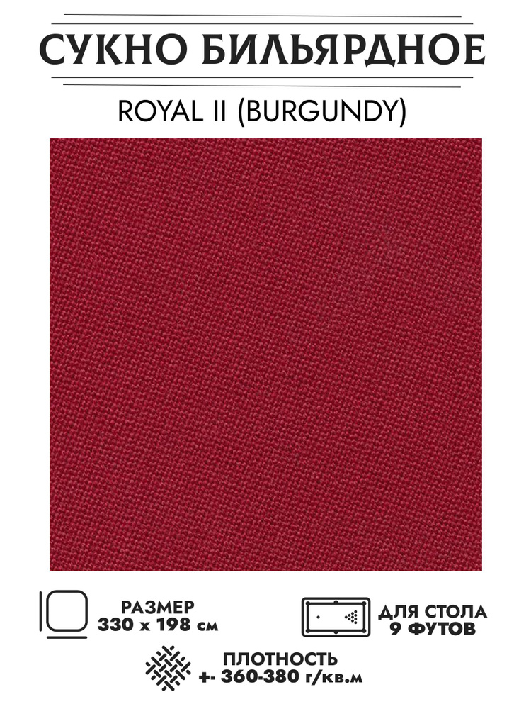 Сукно бильярдное Royal II burgundy (бургунди) #1