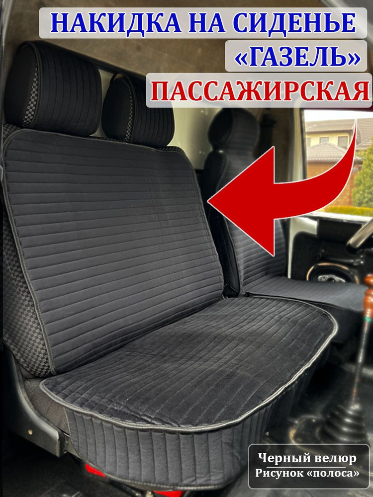 B&G Marketplus Накидка на сиденье на Сиденье пассажирское, Микровелюр, 1 шт.  #1