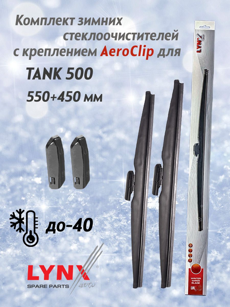 Зимние дворники LYNX для TANK 500 (550+450 мм.) AeroClip #1