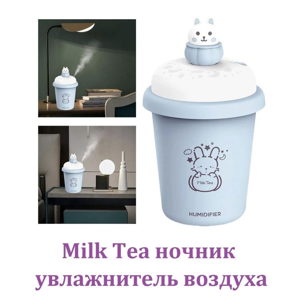 Портативный увлажнитель воздуха Milk Tea с цветной подсветкой. голубой.  #1