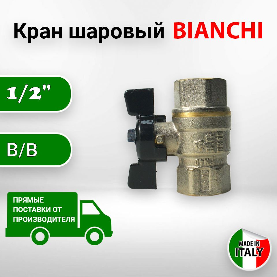 Кран Bianchi шаровый 1/2" B/B PN40 со ст.черной Т-ручкой #1