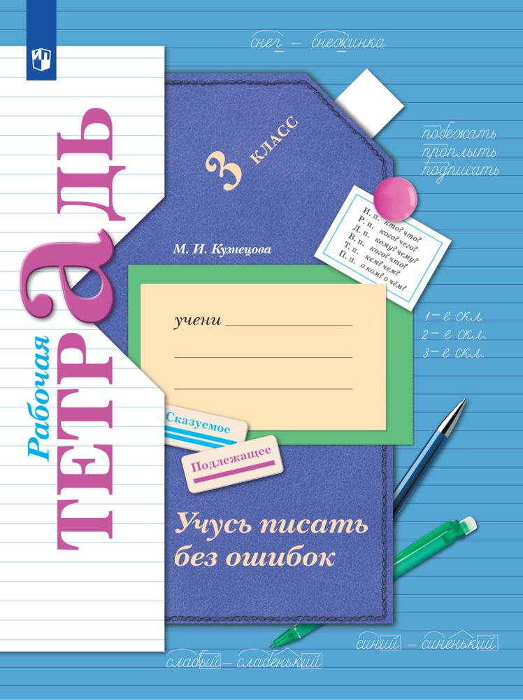 Русский язык. Учусь писать без ошибок. 3 класс. Рабочая тетрадь | Кузнецова М.И.  #1