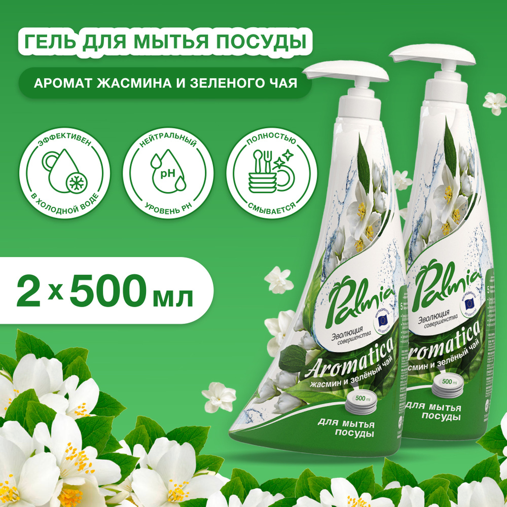 Средство для мытья посуды Palmia Aromatica зелёный чай и жасмин, 500 мл 2 шт  #1