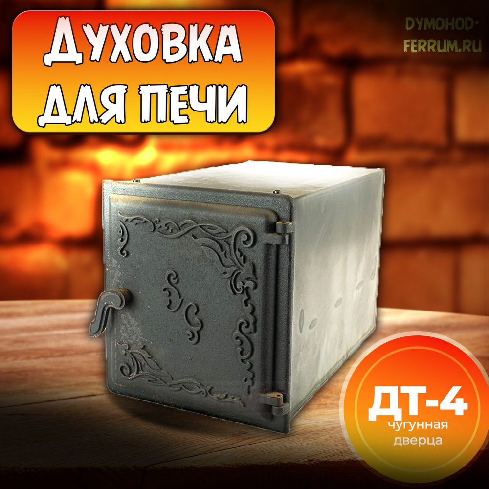 Духовой шкаф (духовка) для барбекю с чугунной дверцей - купить с ...