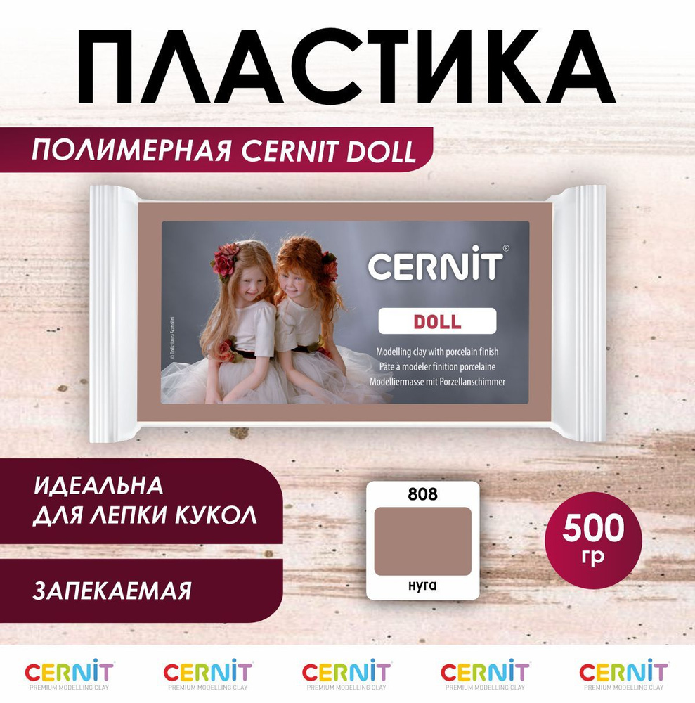 Полимерная глина запекаемая DOLL, 500 г, 808 нуга, Cernit #1