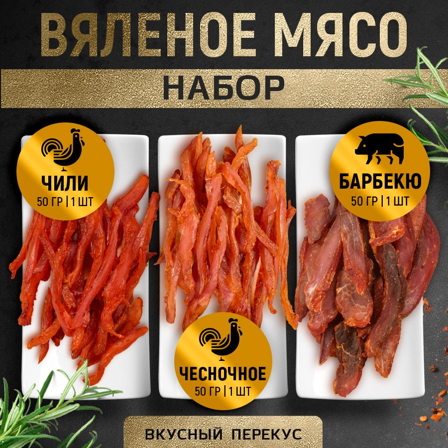 Вяленое мясо ТМ "Мясной Граф Савушкин" Набор (Мясо куриное: Чили 50 г, Чесночное 50 г; Чипсы свиные Барбекю #1