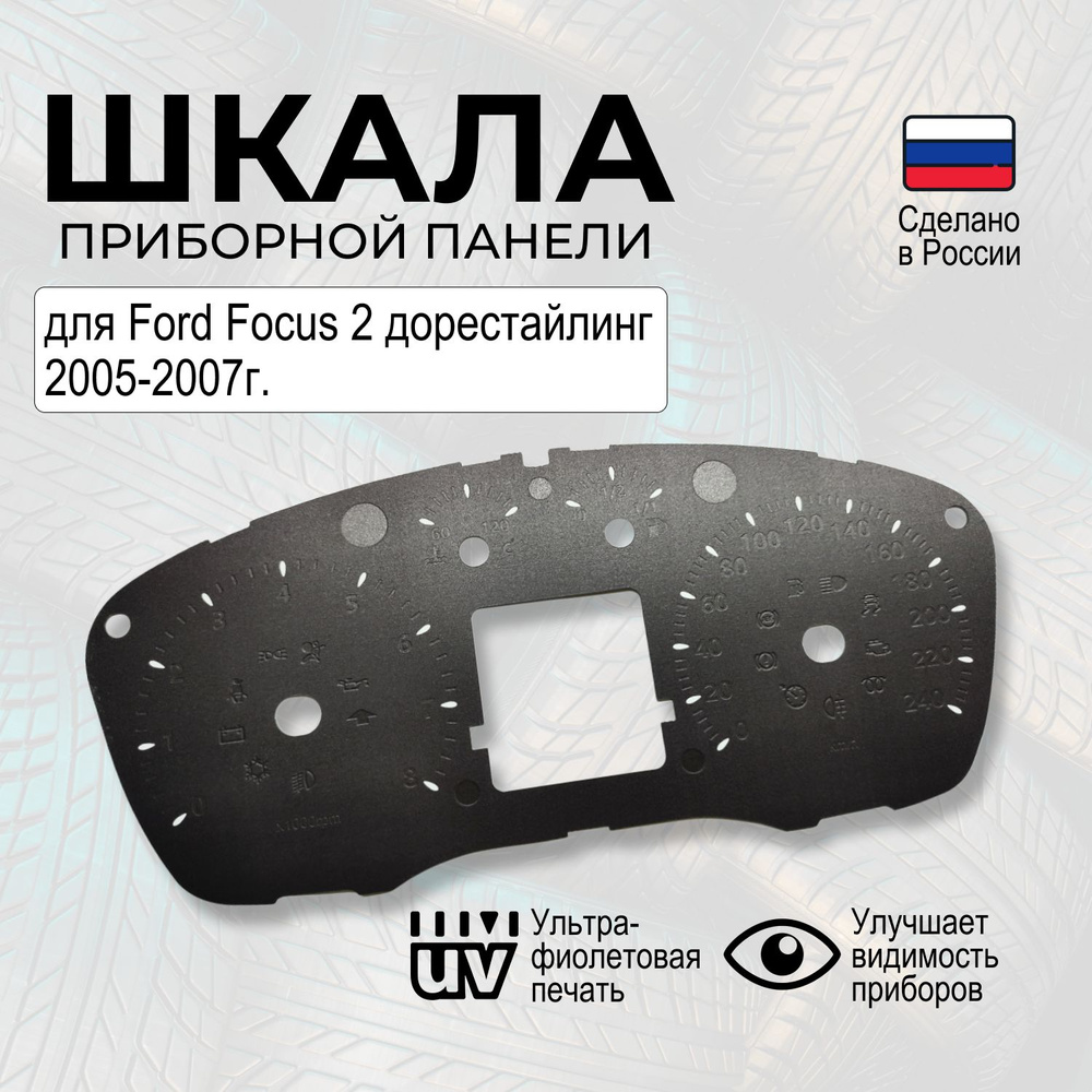 Шкала панели приборов Ford Focus II 2005-2007 (дорестайлинг) #1