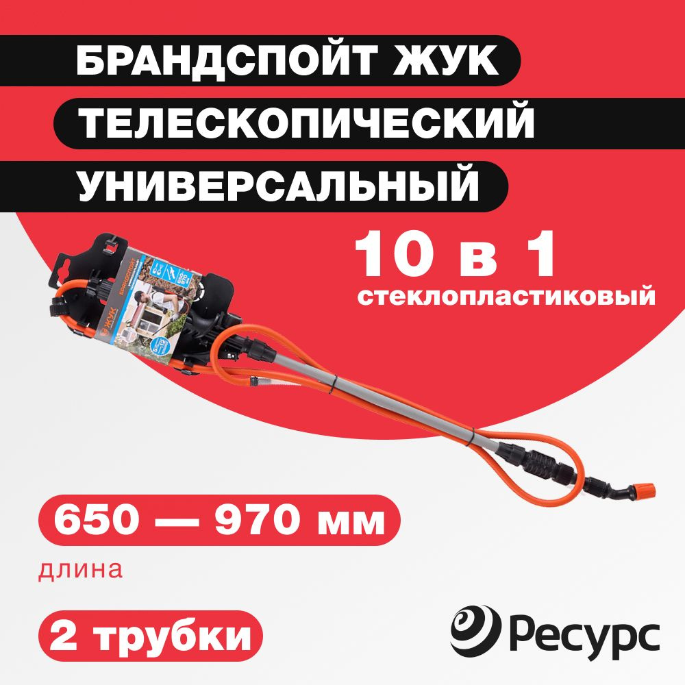 Брандспойт ЖУК телескопический стеклопластиковый универсальный 650*970мм / подходит для всех производителей #1