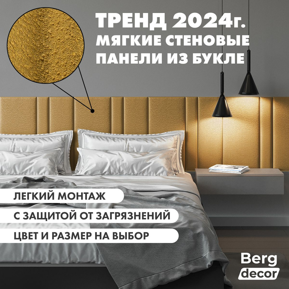 Стеновая панель из букле, барашек (изголовье) "Berg decor" 120х30х3см, желтый №551 (1 шт)  #1