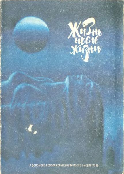 Жизнь после жизни | Моуди Раймонд - купить с доставкой по выгодным ...