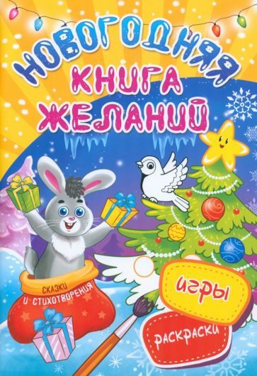 Новогодняя книга желаний #1