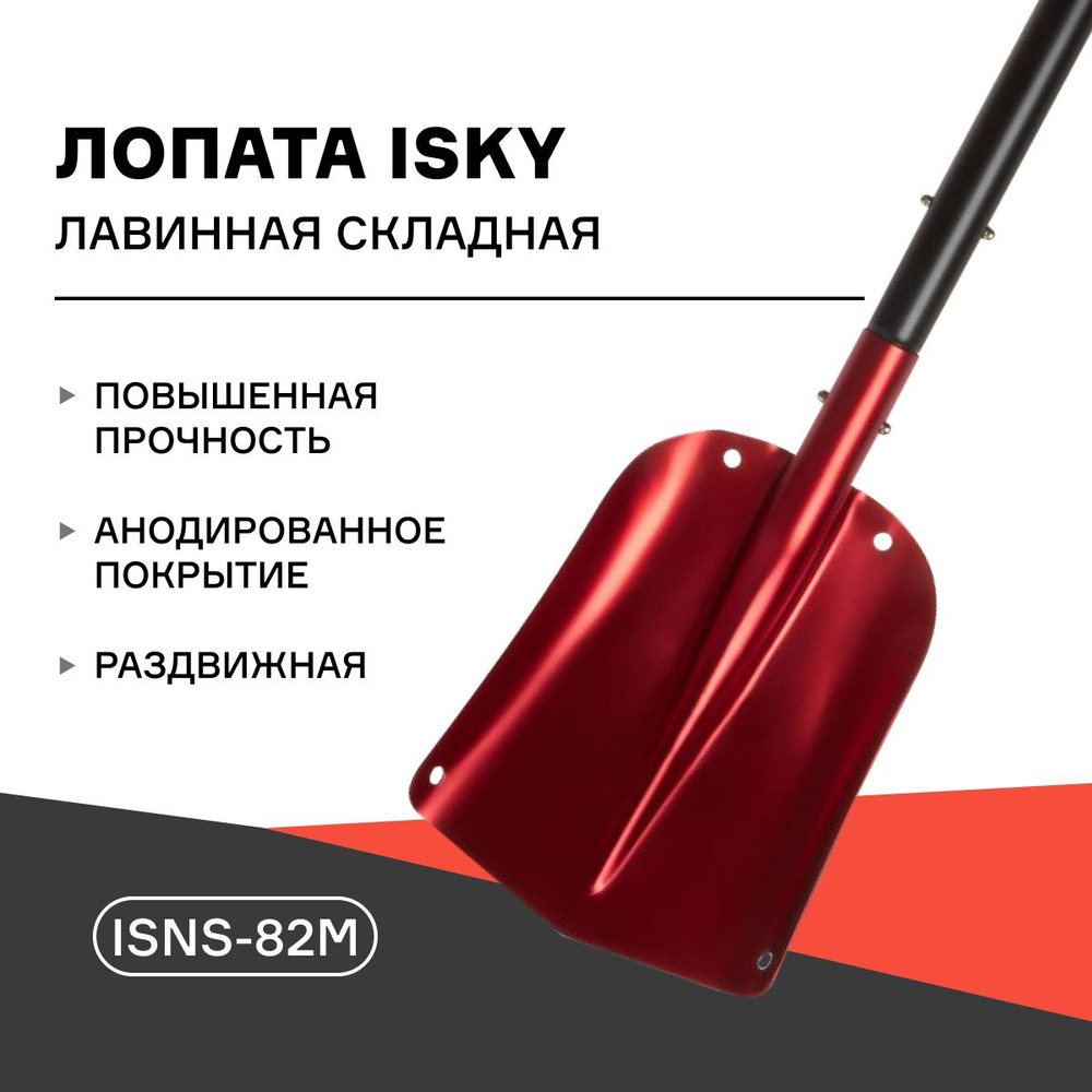 Лопата лавинная складная iSky, с телескопической ручкой, арт. iSNS-82M  #1