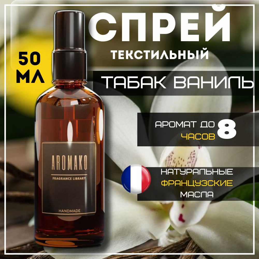 Арома спрей парфюм для дома, одежды, постельного белья, авто "Tobacco&Vanilla", стекло 50мл  #1