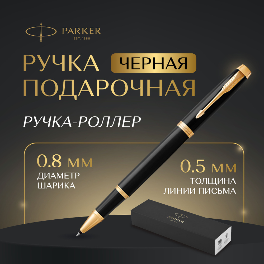 Ручка Parker в подарочной упаковке, роллер, черная, толщина линии 0,5  #1