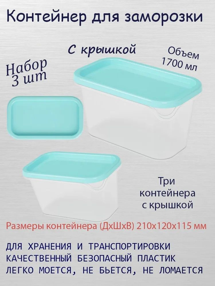 Контейнер для еды с крышкой 1,7 литр, контейнер для заморозки, емкость для хранения продуктов, набор #1
