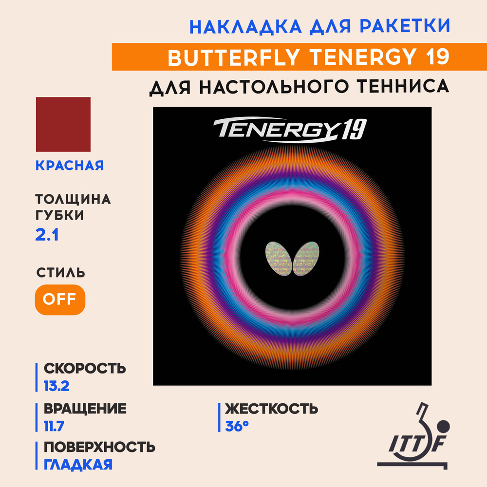 Накладка для ракетки настольного тенниса Tenergy 19 (цвет красный, толщина 2.1)  #1