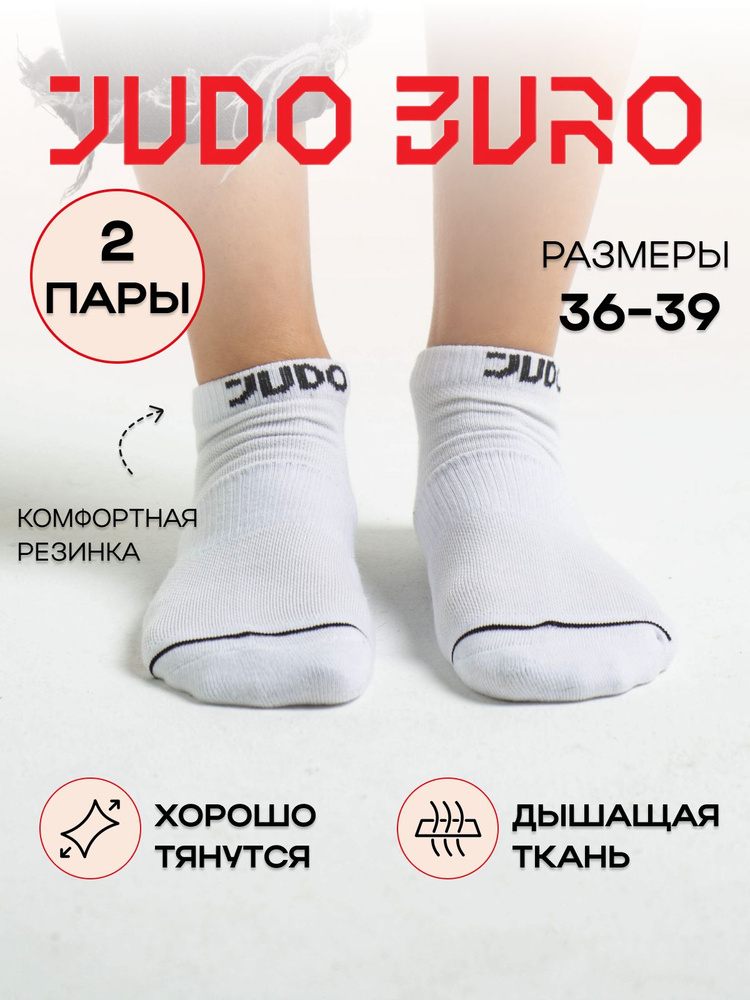 Носки спортивные JUDO BURO, 2 пары #1