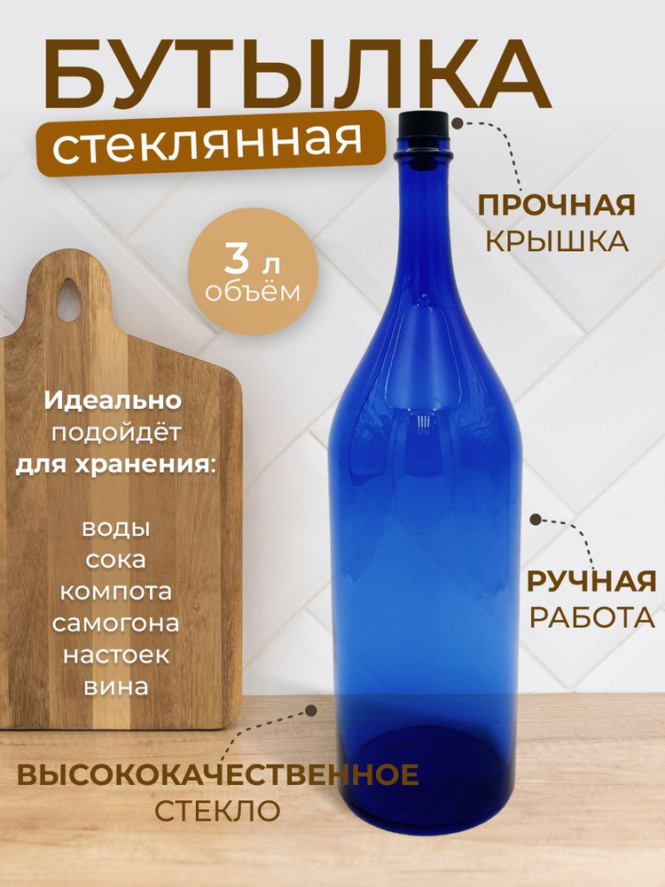 Бутылка стеклянная Четверть 3 литра / Бутыль 3000мл синяя Bottiglia Craft Bottle Quarter для воды, сока, #1