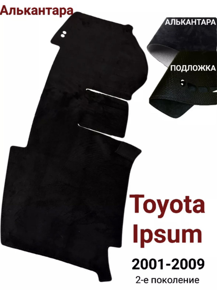Накидка на панель Toyota Ipsum 2 поколение #1