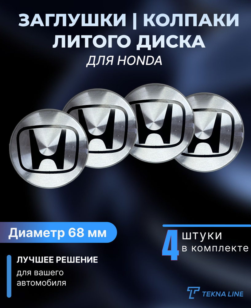 Колпаки заглушки на литые диски для Honda / Диаметр 68 / 65 мм / Колпачок ступицы Хонда / Комплект 4 #1