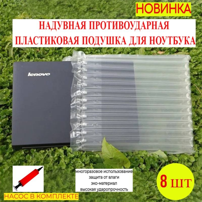 Защитная, противоударная, надувная упаковка для ноутбука (с насосом), 8 шт  #1