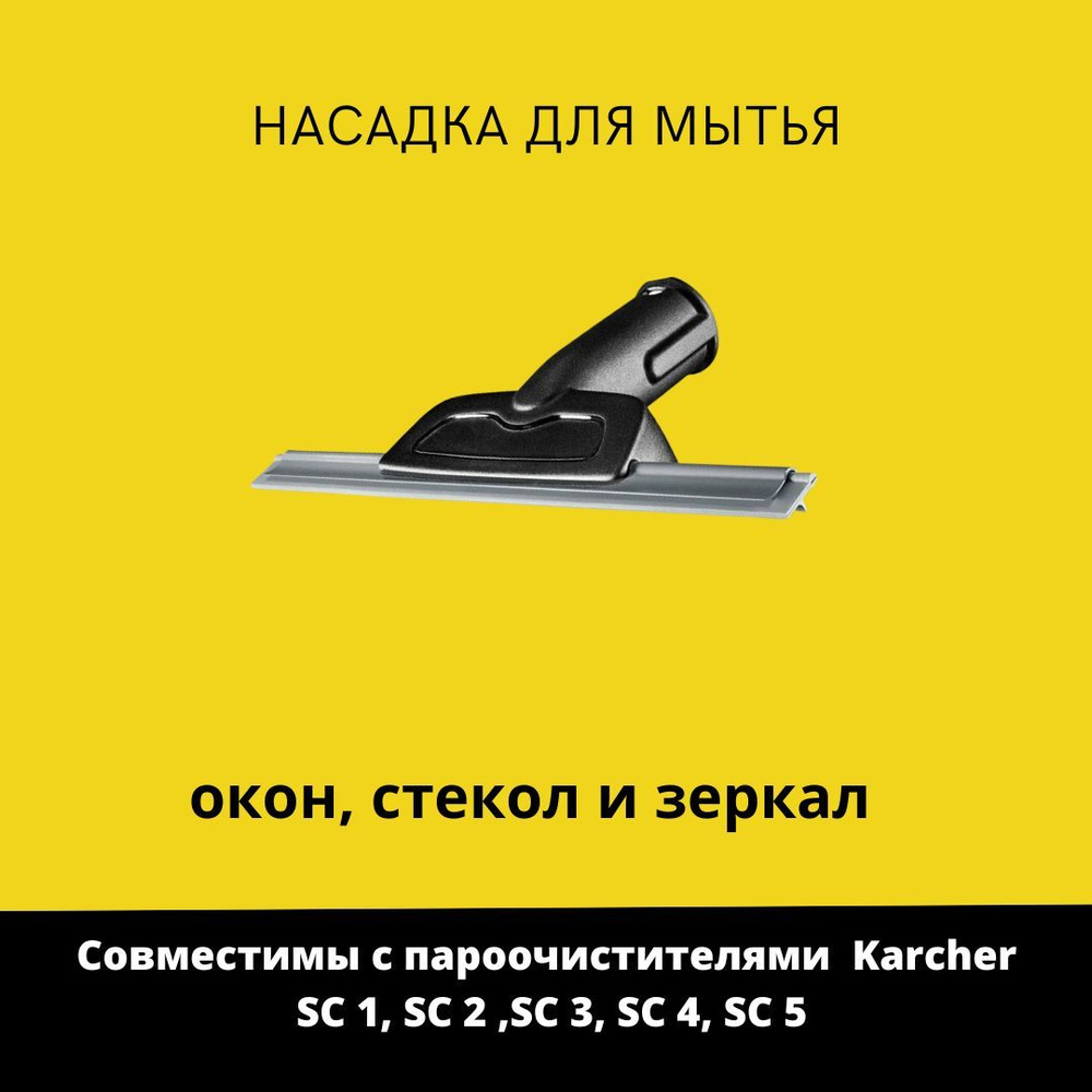 Насадка для мытья окон на пароочистители Karcher #1