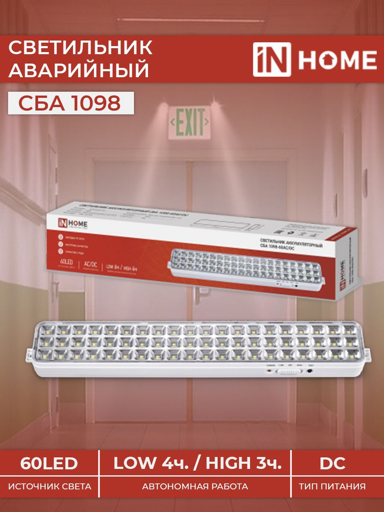 Светильник светодиодный аварийный СБА 1098-60AC/DC 60 LED 2.0Ah lithium battery AC/DC IN HOME (арт. 4690612029504) #1