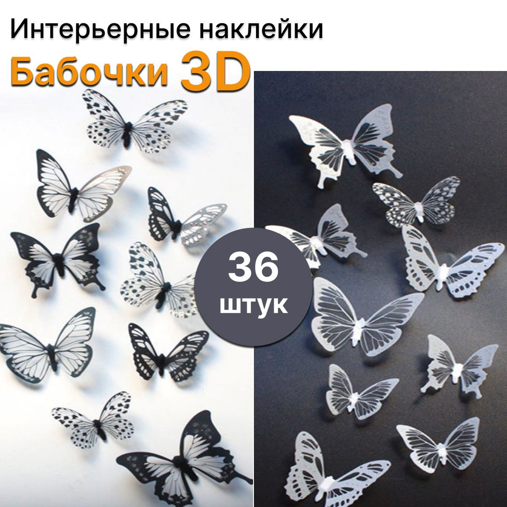 Интерьерные декоративные наклейки 3D Бабочки, набор 36 штук, черные и белые  #1