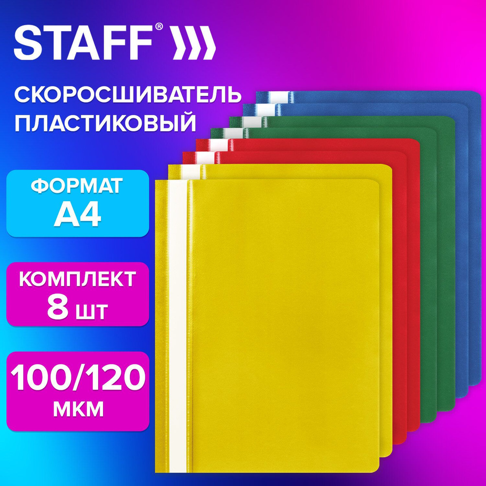 Staff Папка-скоросшиватель A4 (21 × 29.7 см), 8 шт. #1