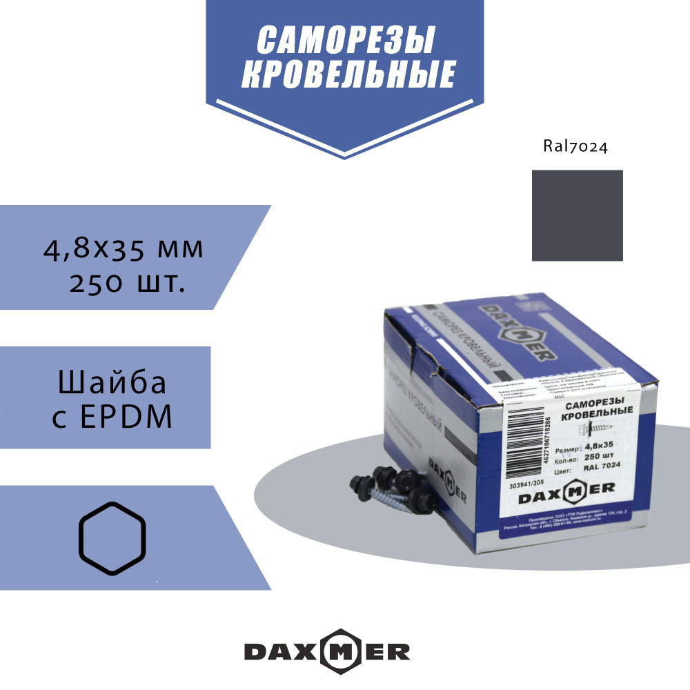 Кровельные саморезы Daxmer 4,8х35 RAL 7024 темно-серый (250 шт.) #1