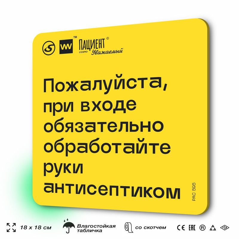 Табличка с правилами "Пожалуйста, при входе обязательно обработайте руки антисептиком" для медучреждения, #1