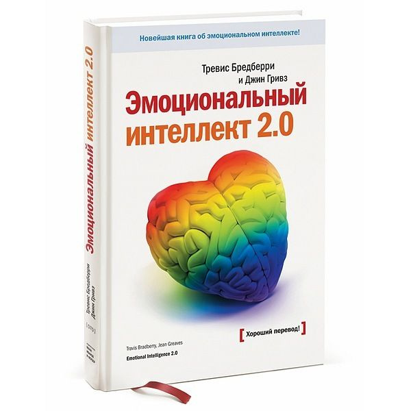 Эмоциональный интеллект 2.0 | Бредберри Тревис, Гривз Джин  #1