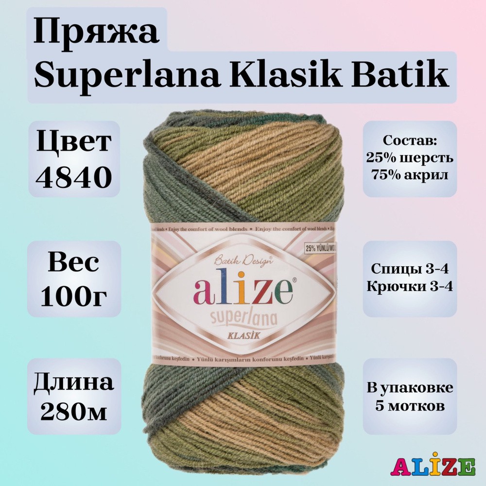 Пряжа для вязания Alize Superlana Klasik Batik, цвет 4840, 100г, 280м, 5шт/упак  #1