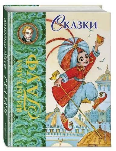 Вильгельм Гауф. Сказки | Гауф В.  #1