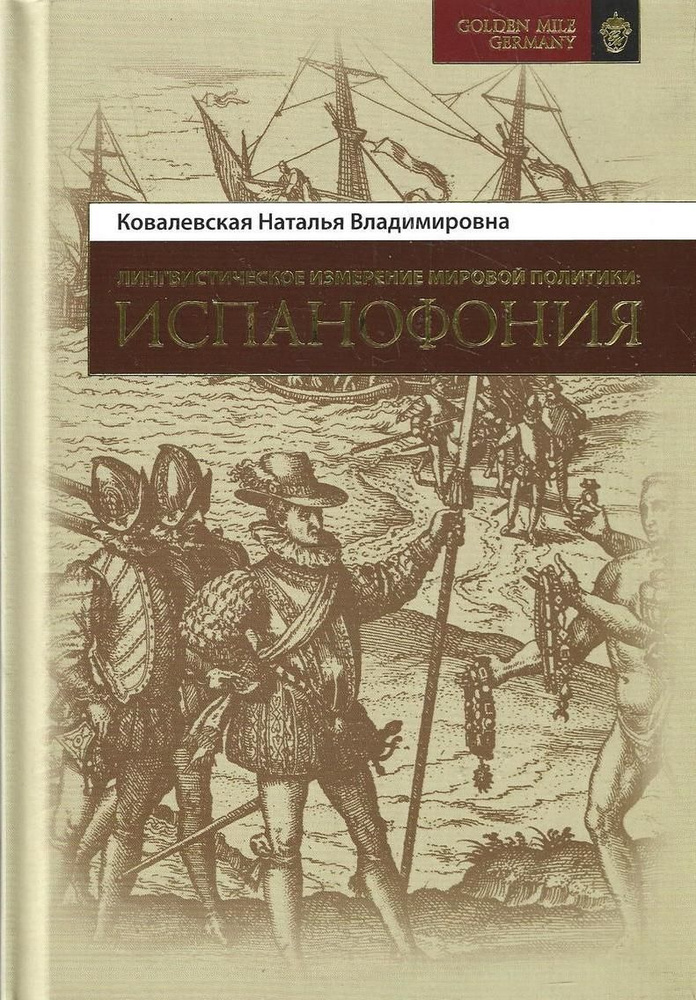 Лингвистическое измерение мировой политики: Испанофония | Ковалевская Н. В.  #1