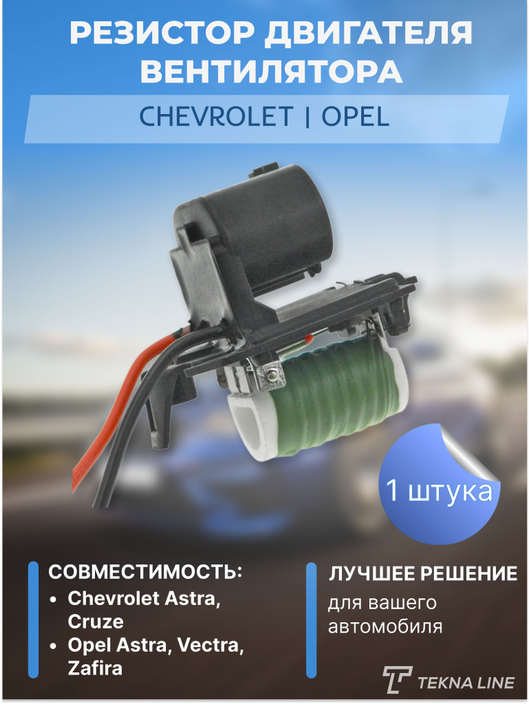 Резистор двигателя вентилятора для Chevrolet Cruze 2010-2019, Opel Astra, Zafira, Vectra / Сопротивление #1