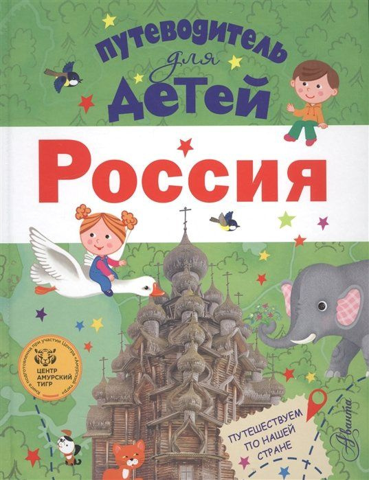 Путеводитель для детей. Россия #1