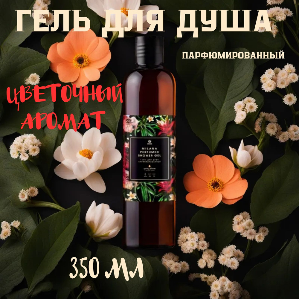 Гель для душаGRASS Milana парфюмированный "Spring Bloom" с цветочным ароматом , 350мл  #1