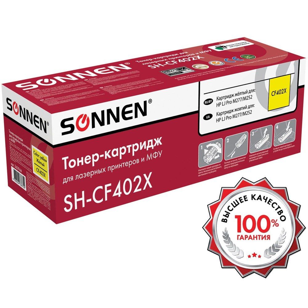 Картридж лазерный SONNEN (SH-CF402X) для HP LJ Pro M277/M252 ВЫСШЕЕ КАЧЕСТВО желтый, 2300 страниц  #1