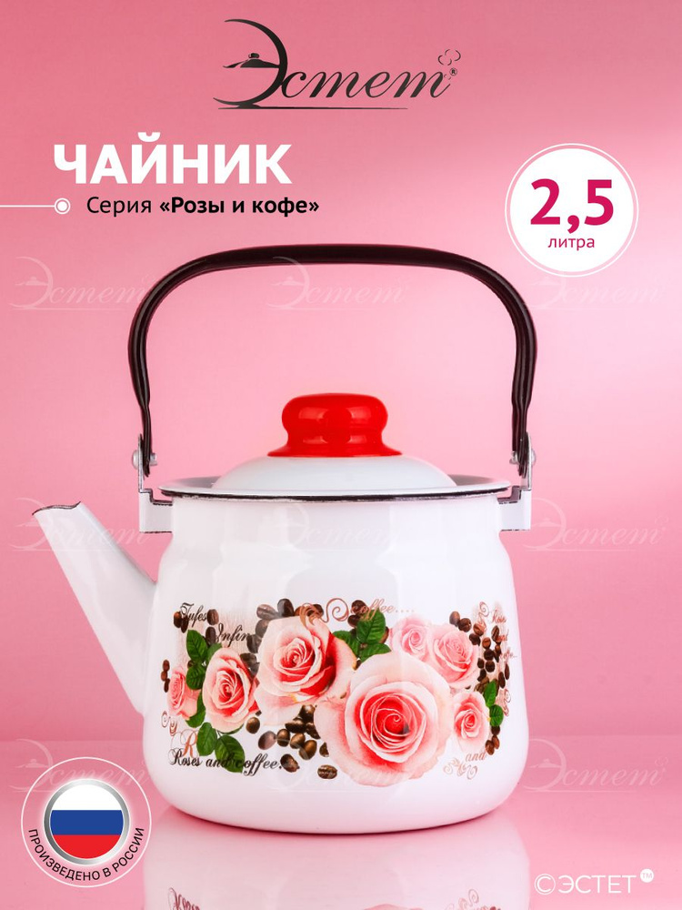 ЭСТЕТ Чайник Жаровой "чайник 2,5 литра ", 2.5 л #1