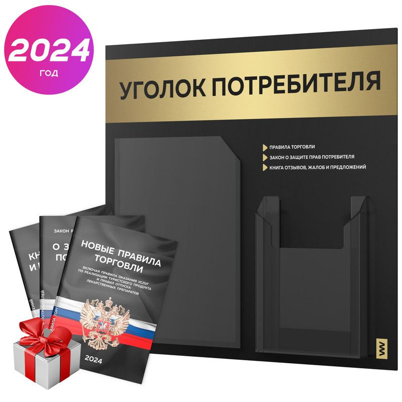 Уголок потребителя 2024 + черный комплект книг 2024 г, черный информационный стенд с золотистым металликом, #1