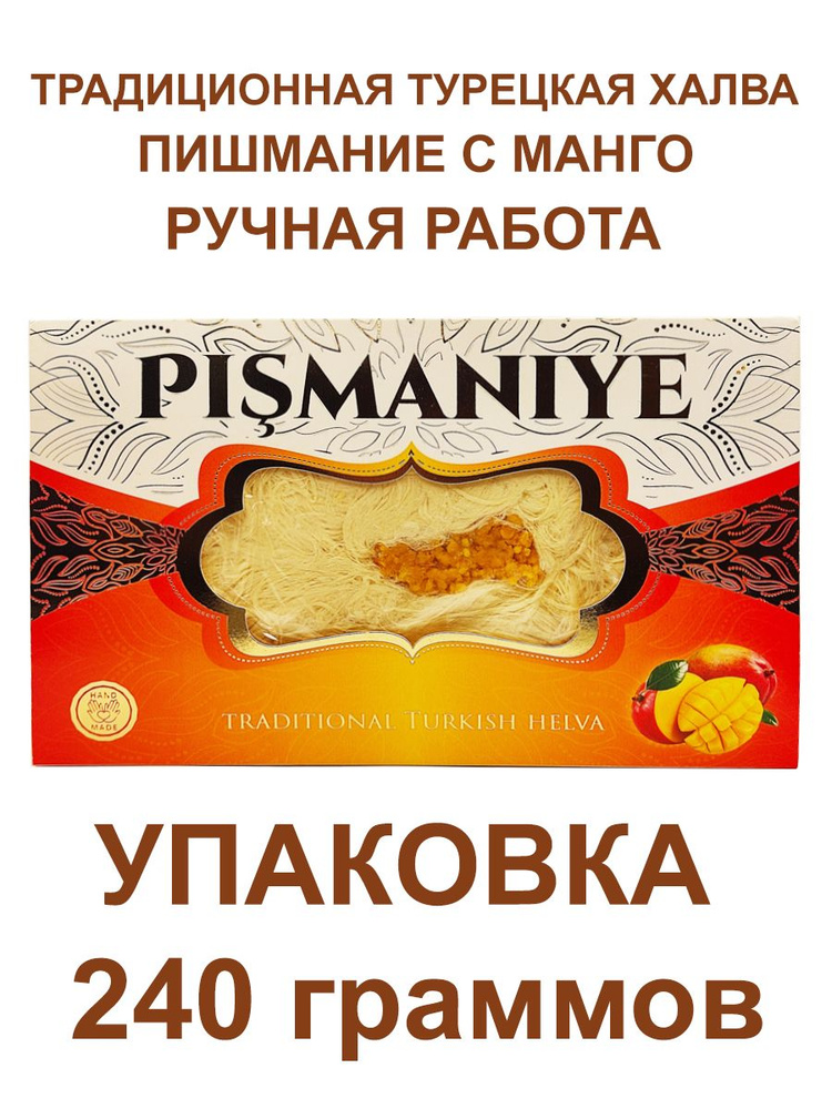 Восточная сладость Пишмание, с манго, 240 гр., Акомп #1