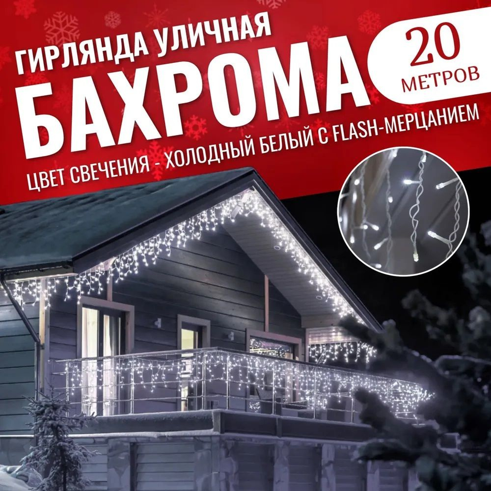 Гирлянда уличная Бахрома 20 метров , новогоднее украшение для дома - купить  по выгодной цене в интернет-магазине OZON (1218546110)