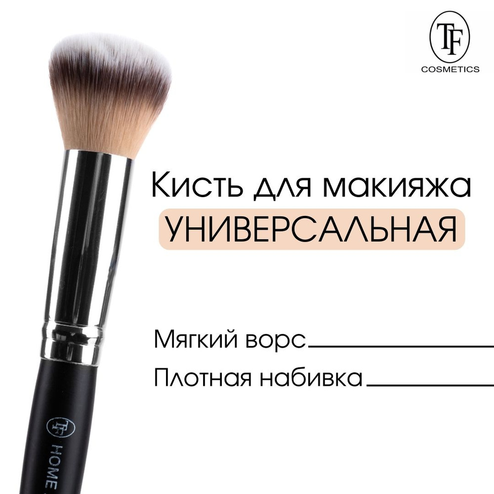 TF cosmetics Кисть косметическая #1