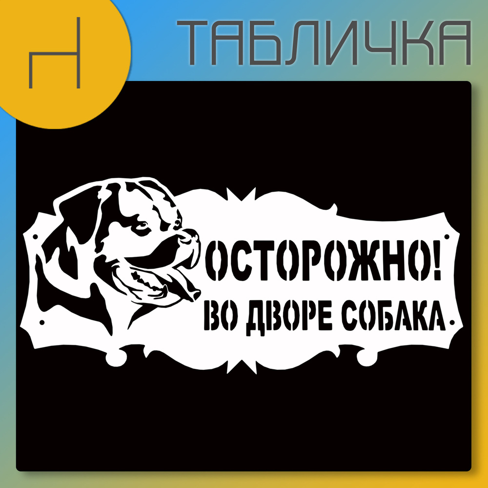 Табличка "Осторожно,во дворе собака Ротвейлер" металл белый цвет ...