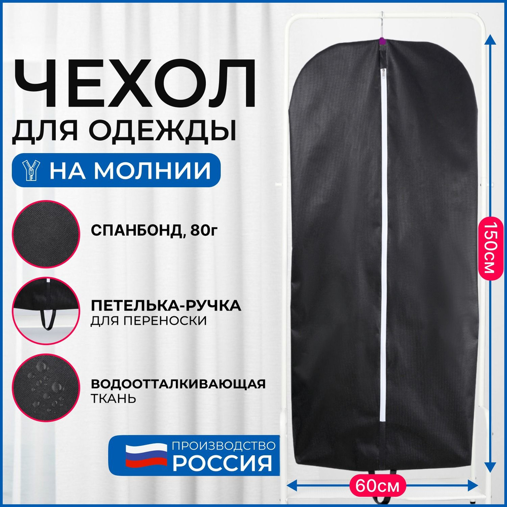 Чехол для хранения одежды Wellsuit 150Х60 см, черный #1