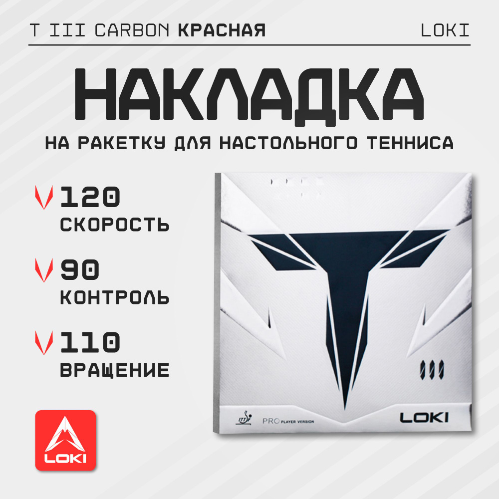 Накладка на ракетку для настольного тенниса LOKI T3 PRO SERIES CARBON (красная), толщина 2,1 мм  #1