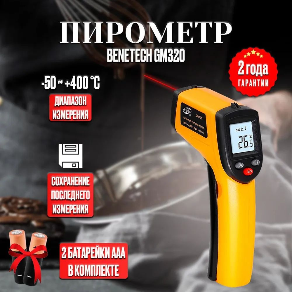 Пирометр (бесконтактный термометр / лазерный измеритель температуры) Benetech GM320  #1