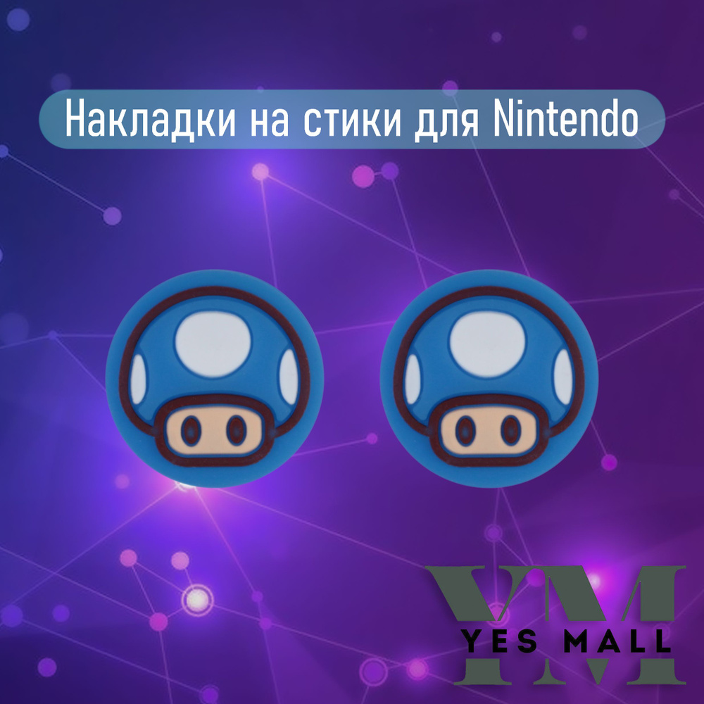 Силиконовые накладки на стики Nintendo Switch #1